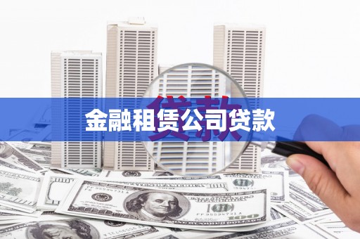 景东金融租赁公司贷款