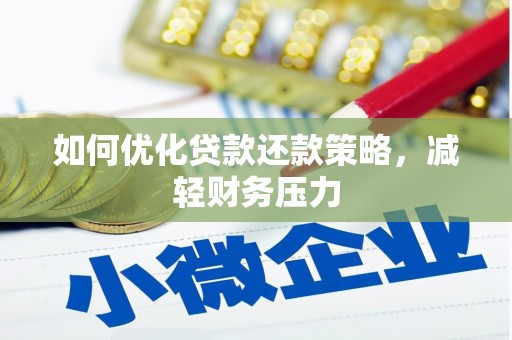 景东如何优化贷款还款策略，减轻财务压力