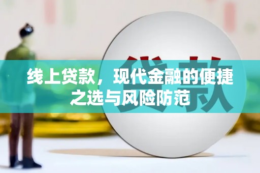 景东线上贷款，现代金融的便捷之选与风险防范