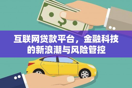 景东互联网贷款平台，金融科技的新浪潮与风险管控