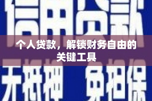 景东个人贷款，解锁财务自由的关键工具