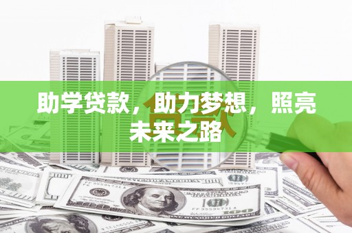 景东助学贷款，助力梦想，照亮未来之路