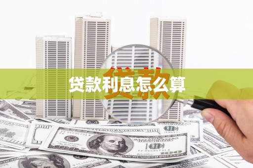 景东贷款利息怎么算