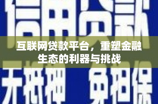 景东互联网贷款平台，重塑金融生态的利器与挑战