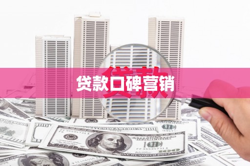 景东贷款口碑营销