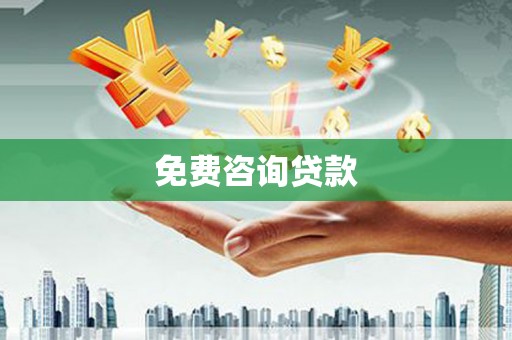 景东免费咨询贷款