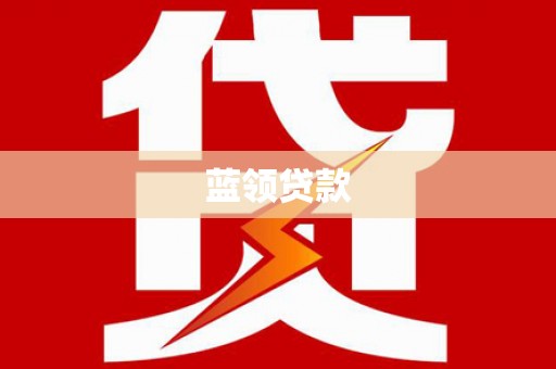 景东蓝领贷款