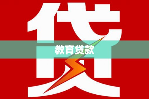 景东教育贷款