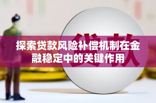 景东探索贷款风险补偿机制在金融稳定中的关键作用