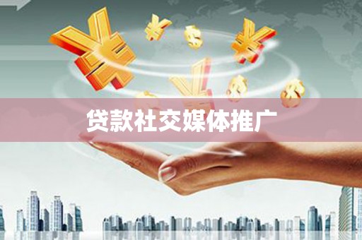 景东贷款社交媒体推广