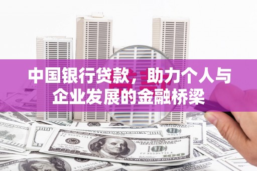 景东中国银行贷款，助力个人与企业发展的金融桥梁