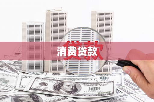 景东消费贷款