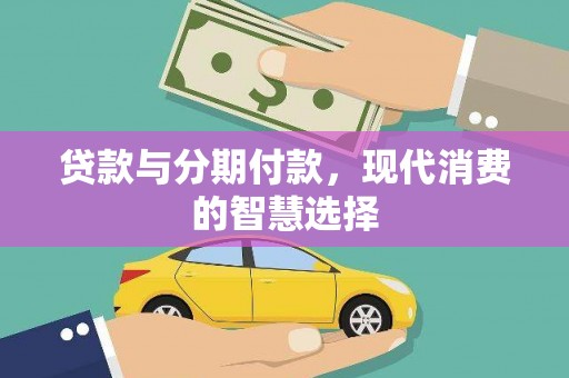 景东贷款与分期付款，现代消费的智慧选择