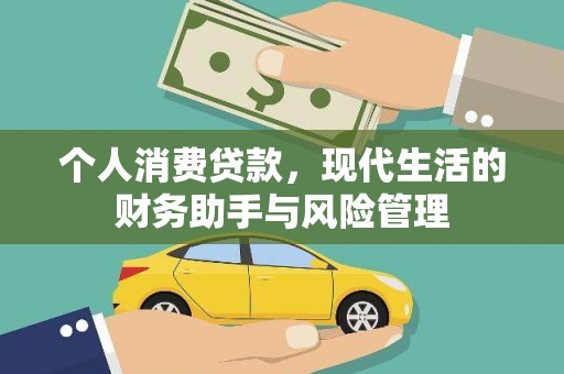 景东个人消费贷款，现代生活的财务助手与风险管理