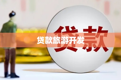 景东贷款旅游开发