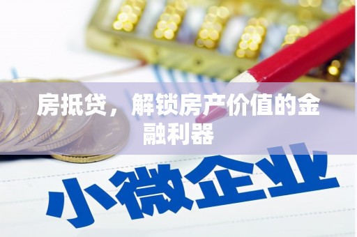 景东房抵贷，解锁房产价值的金融利器