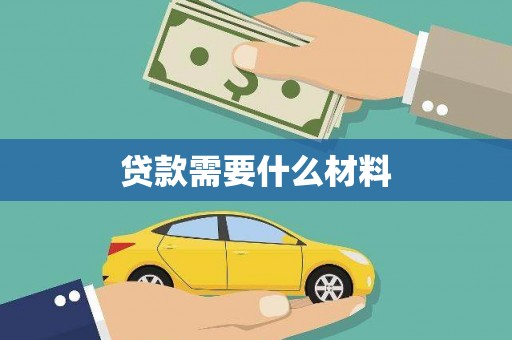 景东贷款需要什么材料