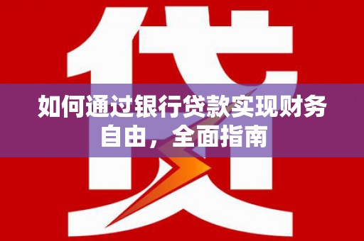 景东如何通过银行贷款实现财务自由，全面指南