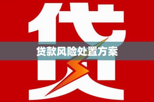 景东贷款风险处置方案