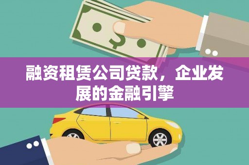 景东融资租赁公司贷款，企业发展的金融引擎