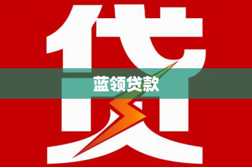 景东蓝领贷款