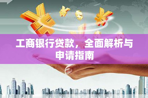 景东工商银行贷款，全面解析与申请指南