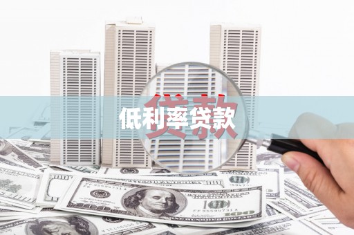 景东低利率贷款