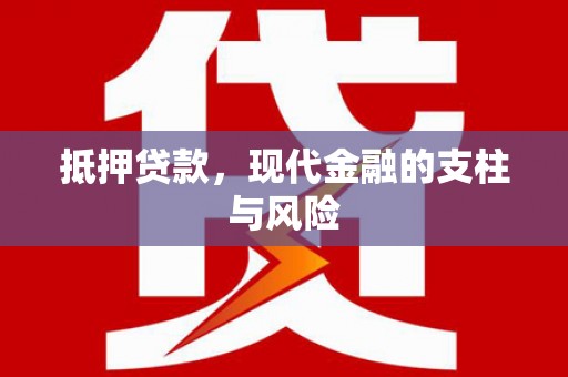 景东抵押贷款，现代金融的支柱与风险