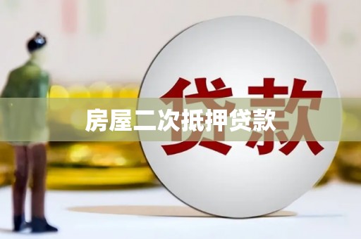 景东房屋二次抵押贷款