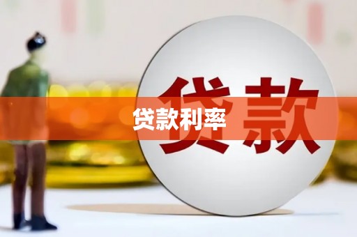 景东贷款利率