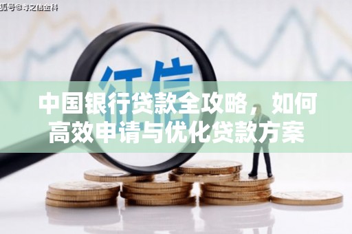 景东中国银行贷款全攻略，如何高效申请与优化贷款方案