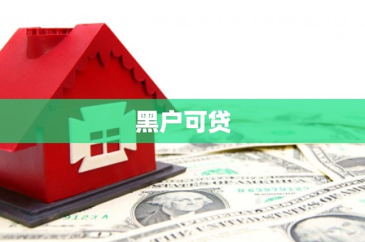 景东黑户可贷