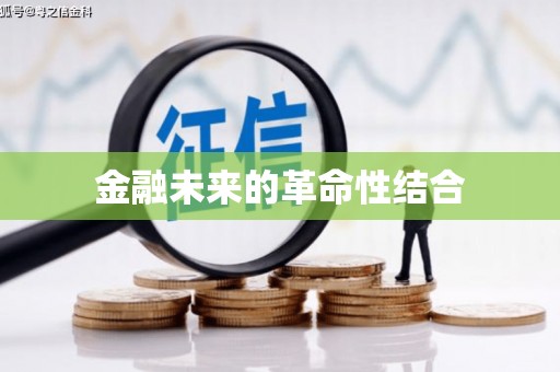 景东金融未来的革命性结合