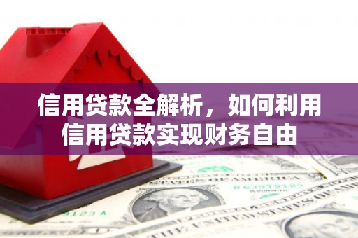 景东信用贷款全解析，如何利用信用贷款实现财务自由
