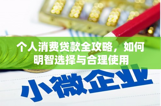 景东个人消费贷款全攻略，如何明智选择与合理使用