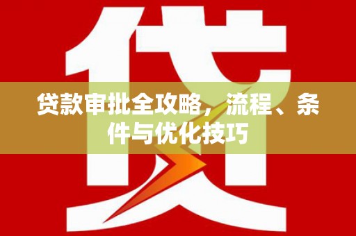 景东贷款审批全攻略，流程、条件与优化技巧