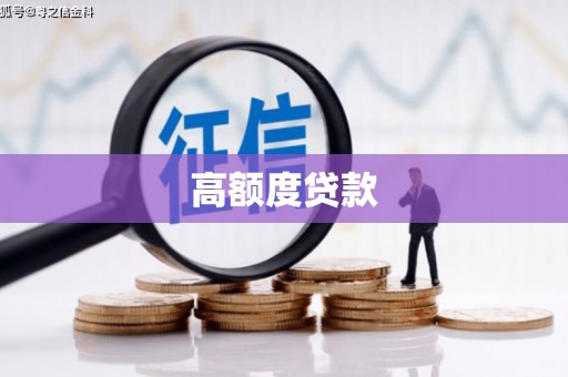 景东高额度贷款