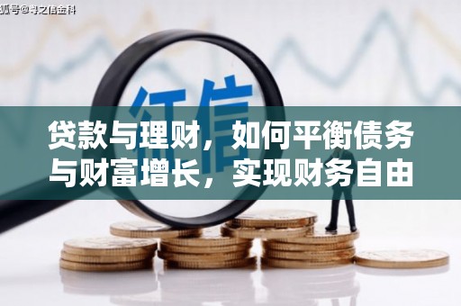 景东贷款与理财，如何平衡债务与财富增长，实现财务自由