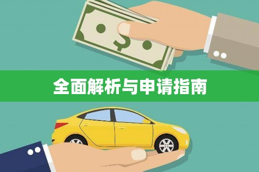 景东全面解析与申请指南