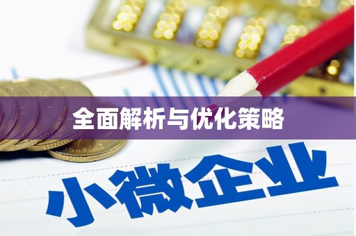 景东全面解析与优化策略