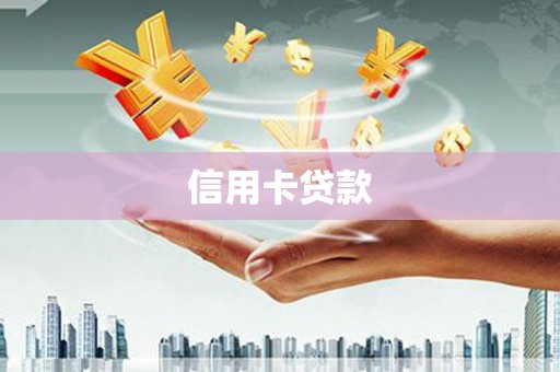 景东信用卡贷款