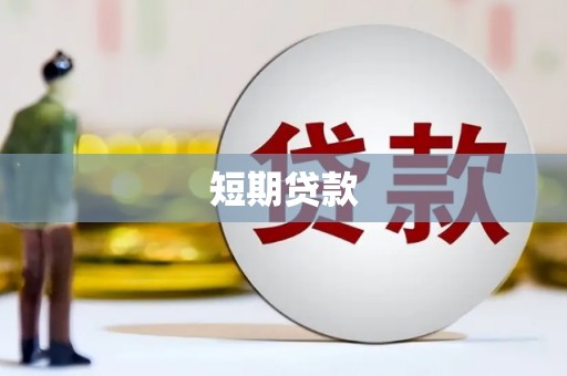 景东短期贷款