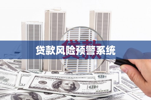 景东贷款风险预警系统