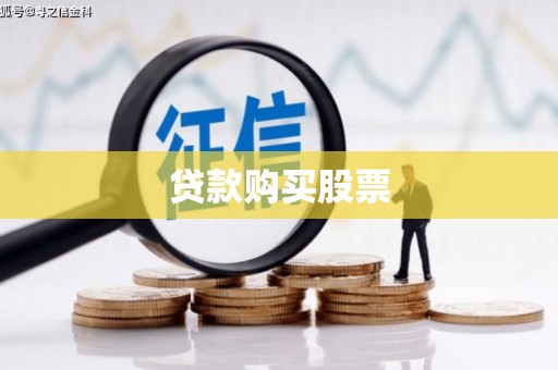景东贷款购买股票