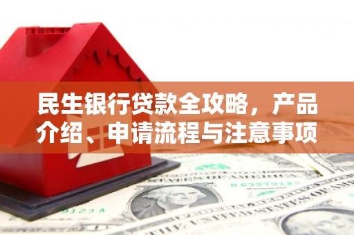 景东民生银行贷款全攻略，产品介绍、申请流程与注意事项